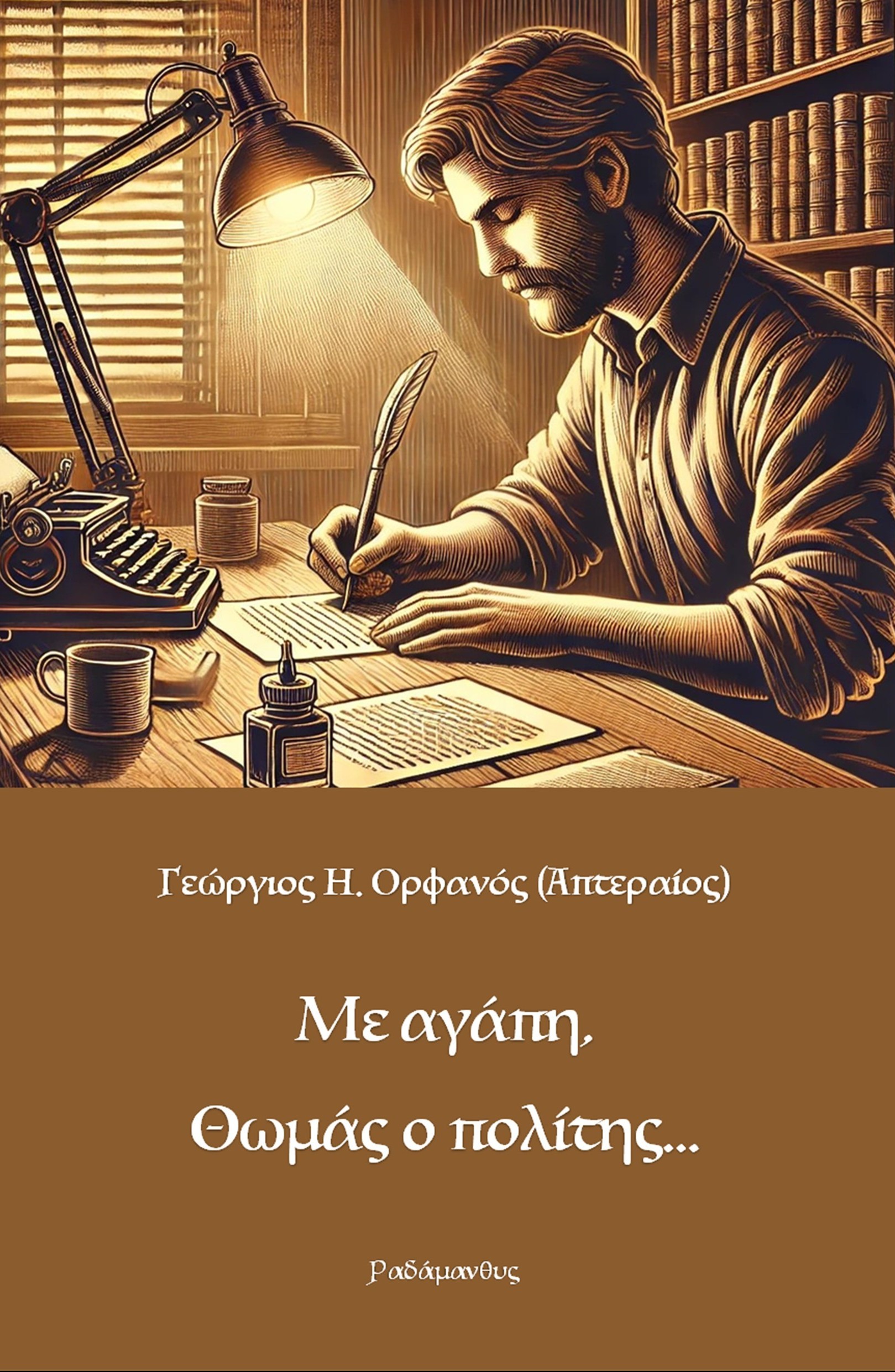 Με αγάπη, Θωμάς ο πολίτης...